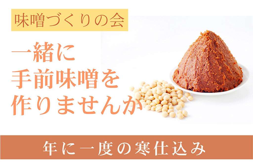 クアビオで仕込む、こだわり素材の手前味噌づくり